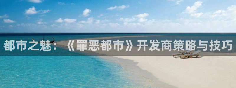 万赢娱乐平台：都市之魅：《罪恶都市》开发商策略与技巧