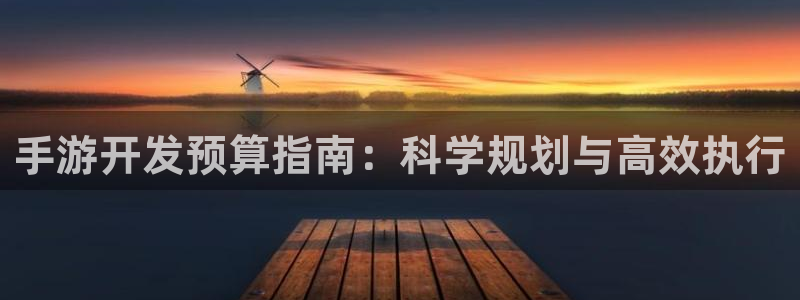 万赢娱乐wy：手游开发预算指南：科学规划与高效执行
