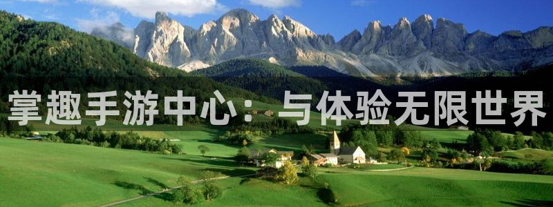 万赢娱乐有限公司：掌趣手游中心：与体验无限世界