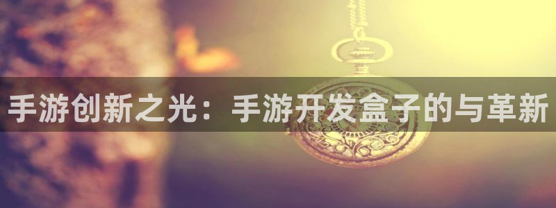 万赢娱乐wy：手游创新之光：手游开发盒子的与革新