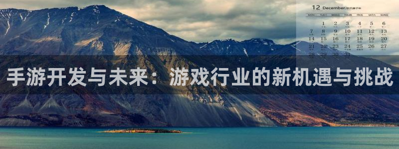 万赢娱乐城：手游开发与未来：游戏行业的新机遇与挑战