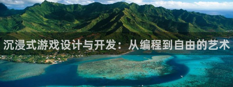 万赢娱乐优惠活动：沉浸式游戏设计与开发：从编程到自由的艺术