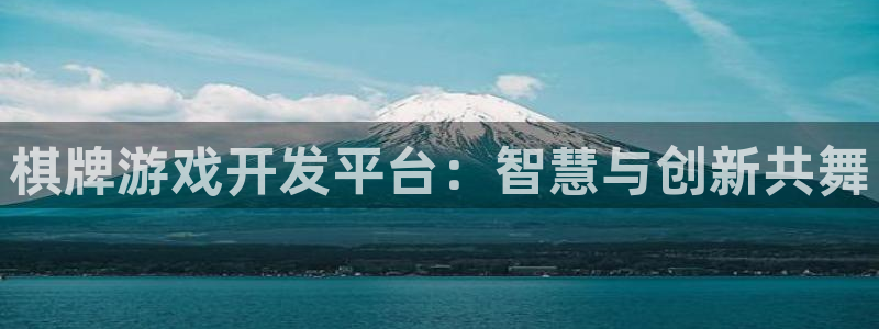 万赢娱乐app官网下载：棋牌游戏开发平台：智慧与创新共舞