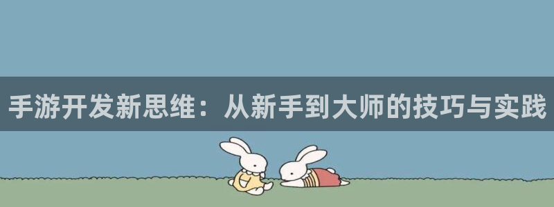 万赢娱乐官网：手游开发新思维：从新手到大师的技巧与实践