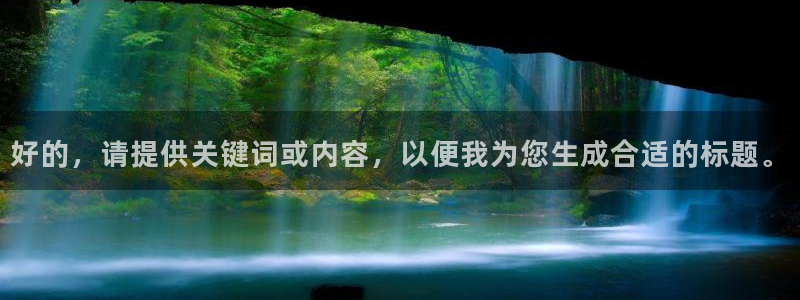 新球体育app：好的，请提供关键词或内容，以便我为您生成合适的标题。