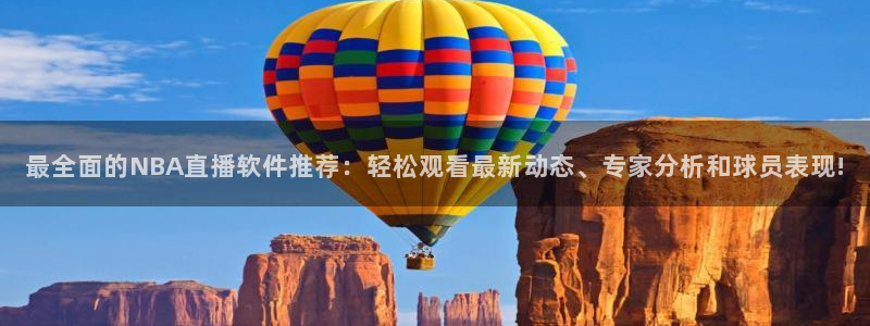 新球体育足球：最全面的NBA直播软件推荐：轻松观看最新动态、专家分析和球员表现!