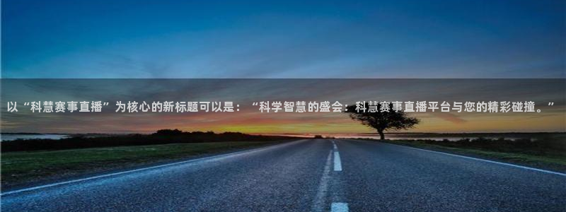 新球直播